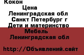 Кокон Red Castle Cocoonababy › Цена ­ 5 000 - Ленинградская обл., Санкт-Петербург г. Дети и материнство » Мебель   . Ленинградская обл.